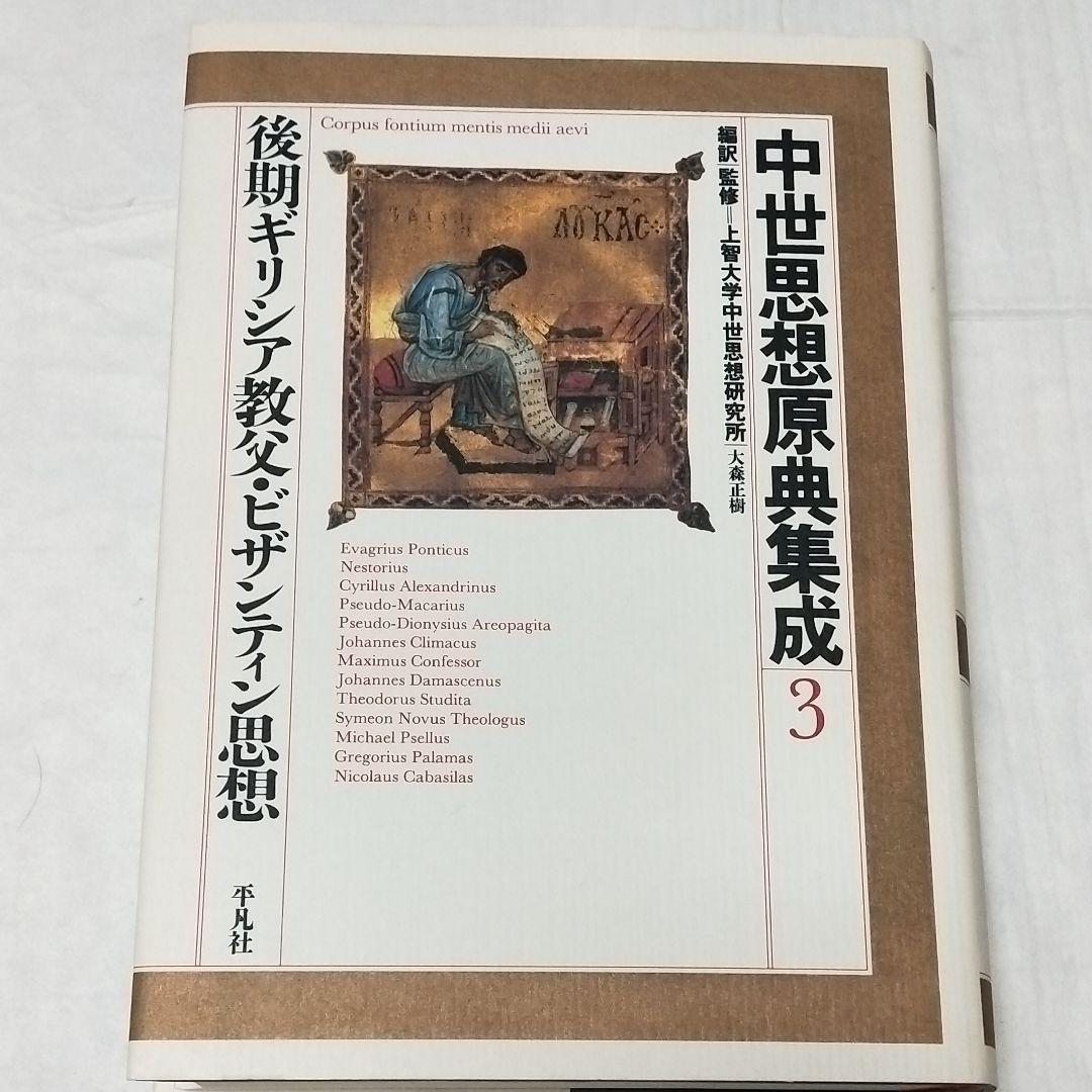 中世思想原典集成3