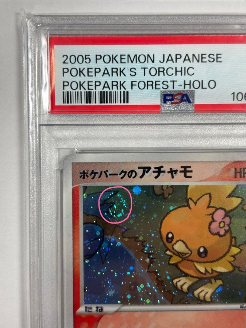 ポケパークのアチャモ PSA9 (渦巻ホロ・十字ホロあり)