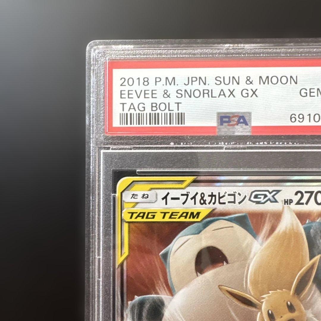 【PSA10】ポケモンカードゲーム イーブイ＆カビゴンGX RR