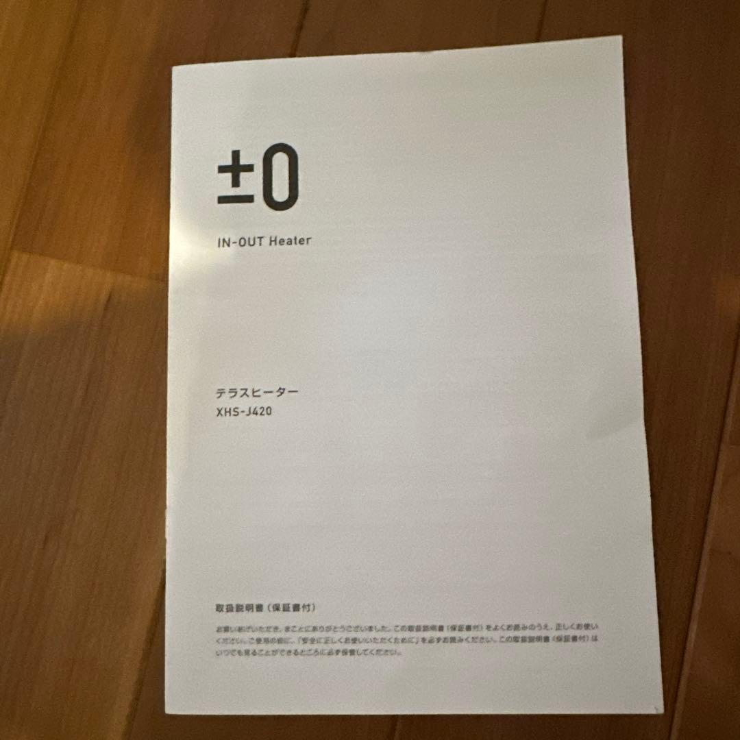 プラスマイナスゼロ テラスヒーター　新品同様（試運転のみ使用）