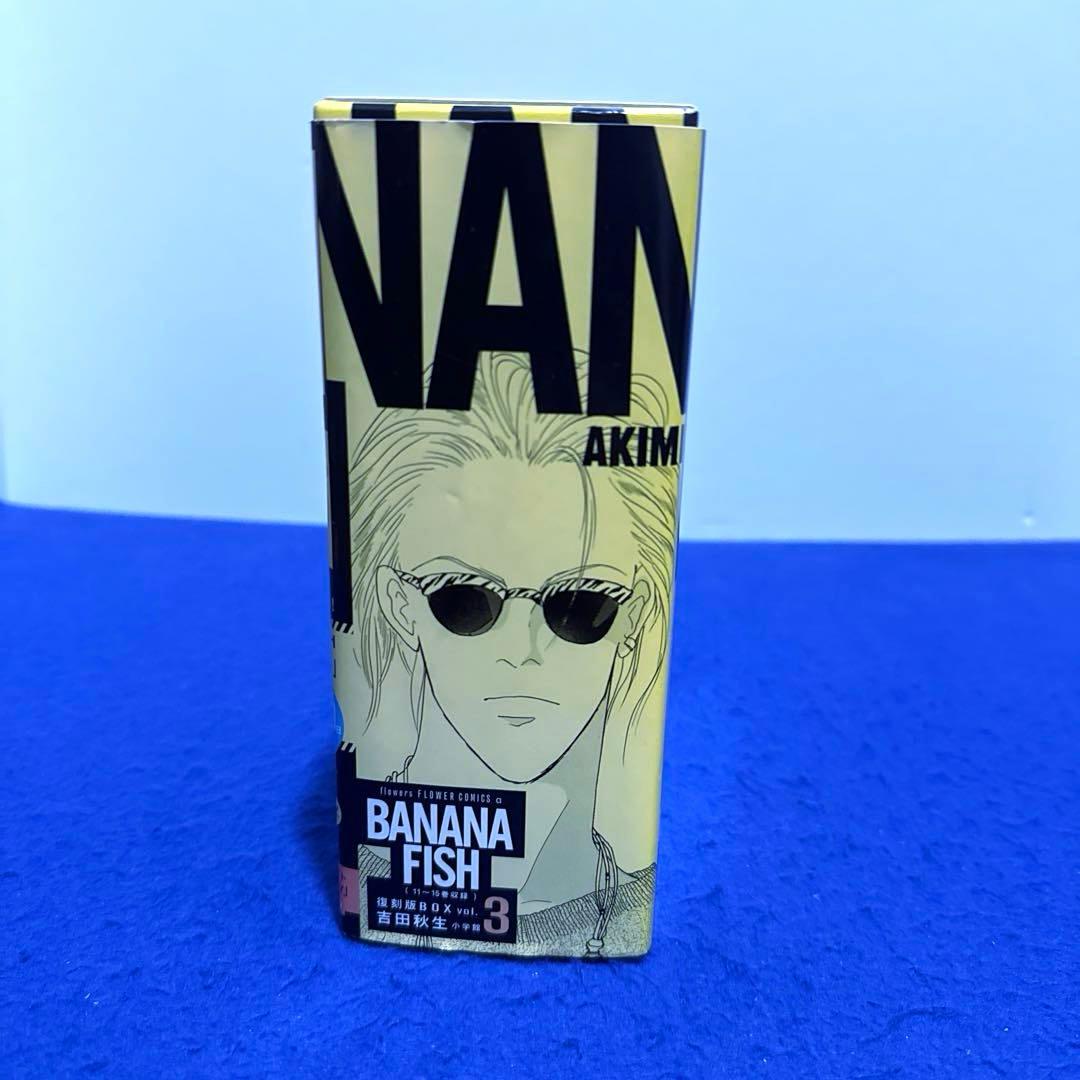 BANANA FISH 復刻版BOX セット