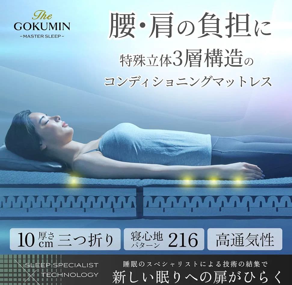 GOKUMIN セミダブル 3層構造マットレス 10cm