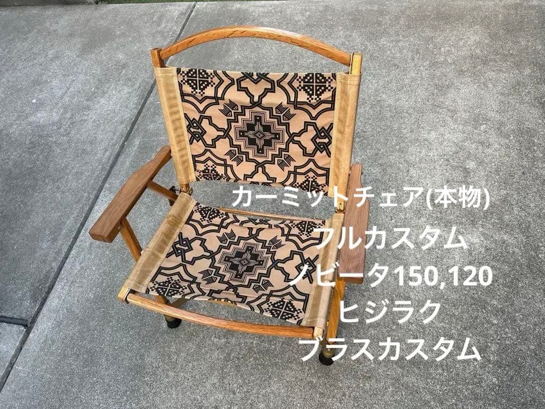 GARAKUDA，ヒジラク、ノビータ、ブラスカスタムカーミットチェアセット売り