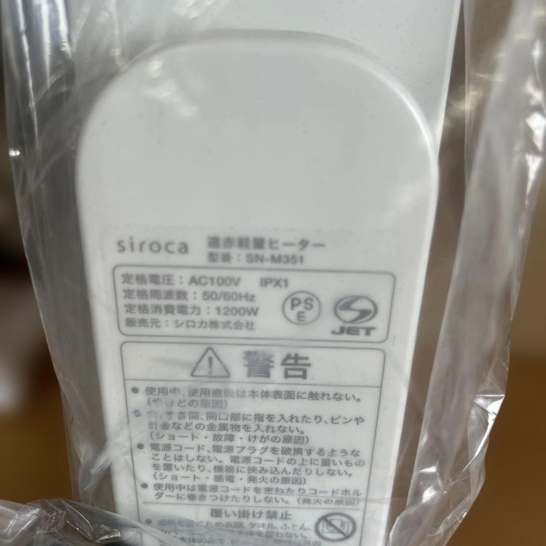 HRK08【未使用品】シロカ　遠赤軽量ヒーター　かるポカ　SN-M351