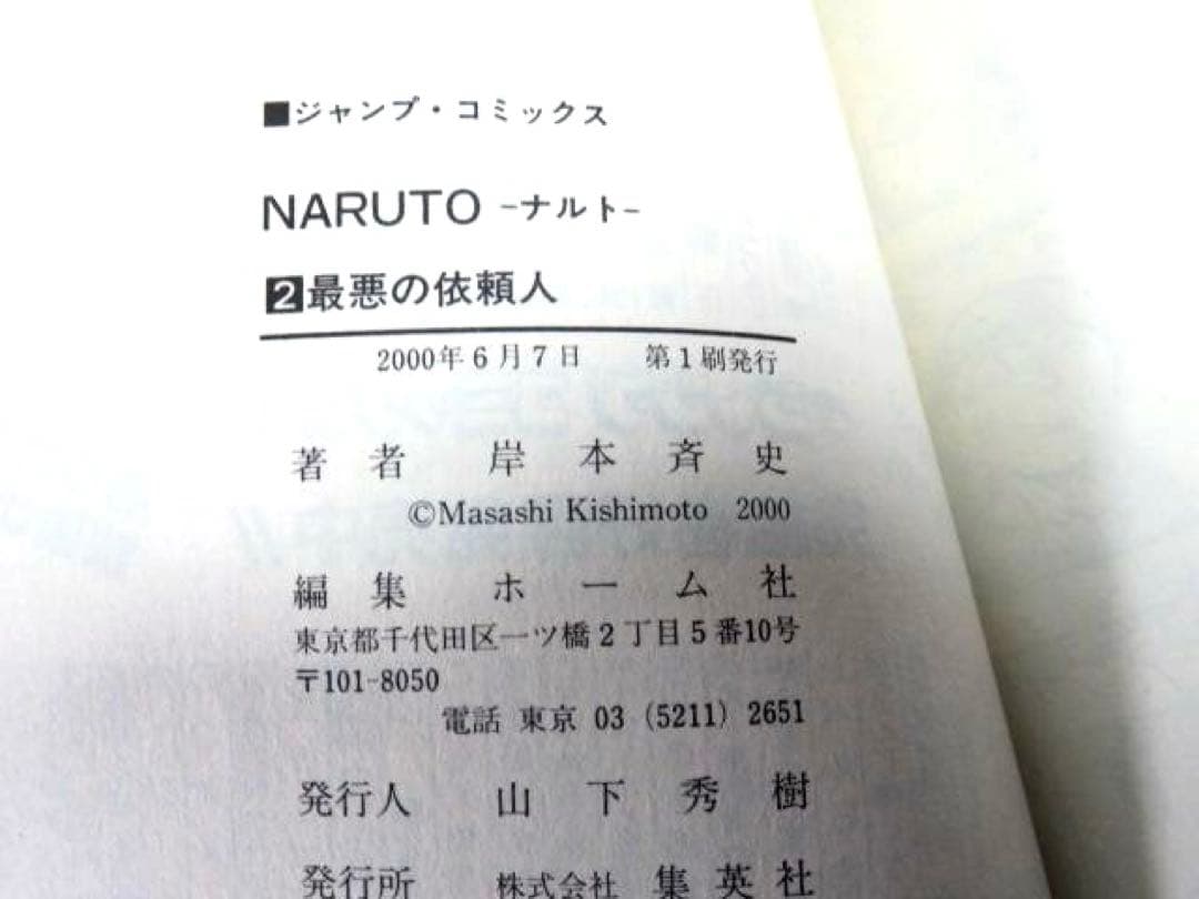 ☆初版☆ NARUTO ナルト 1巻・2巻 岸本 斉史 ジャンプコミックス
