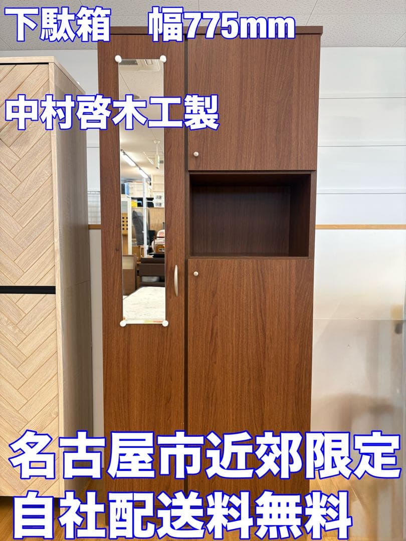 M136 中村敬木工 下駄箱 げた箱 シューズボックス 幅775ｍｍ
