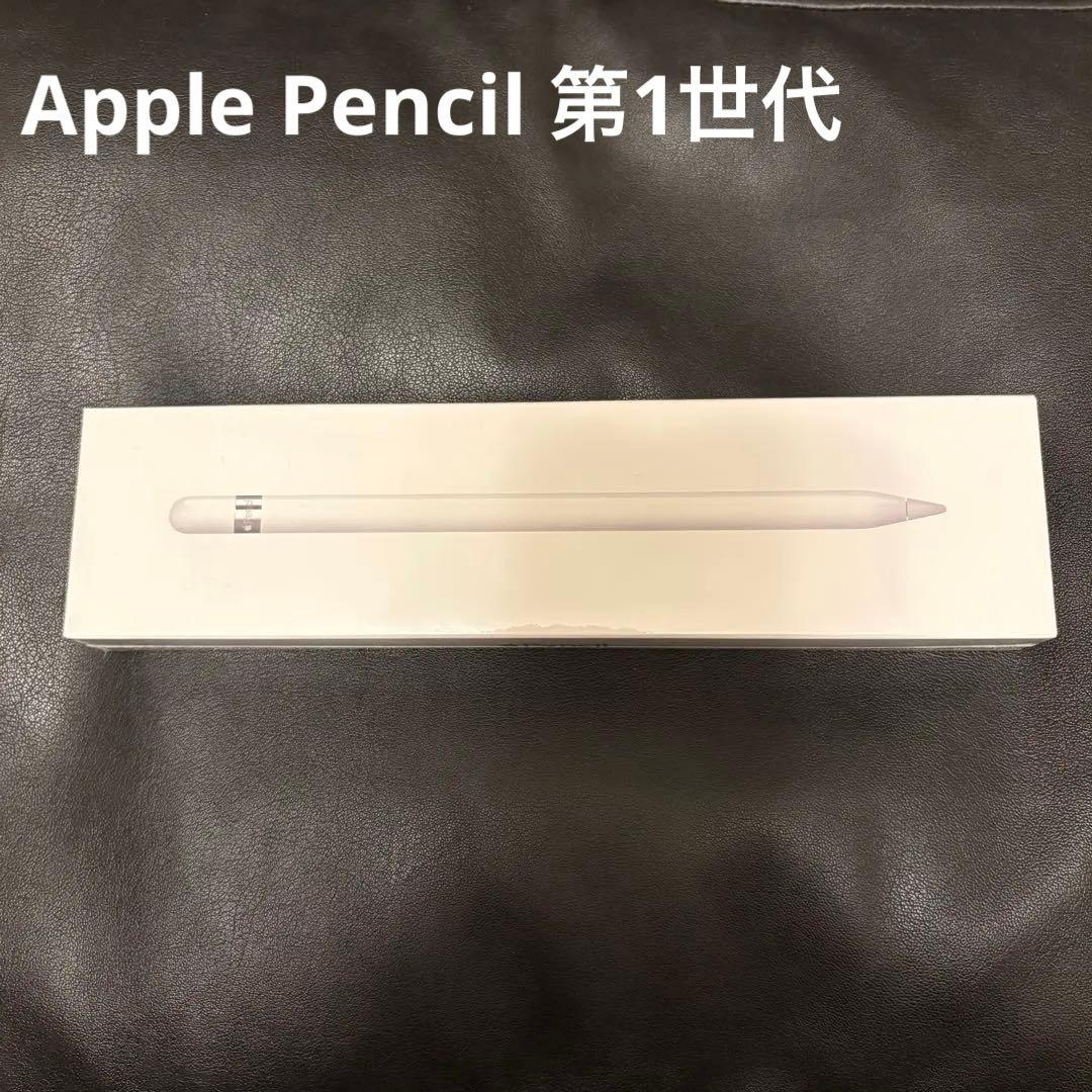 Apple Pencil (第1世代) 新品