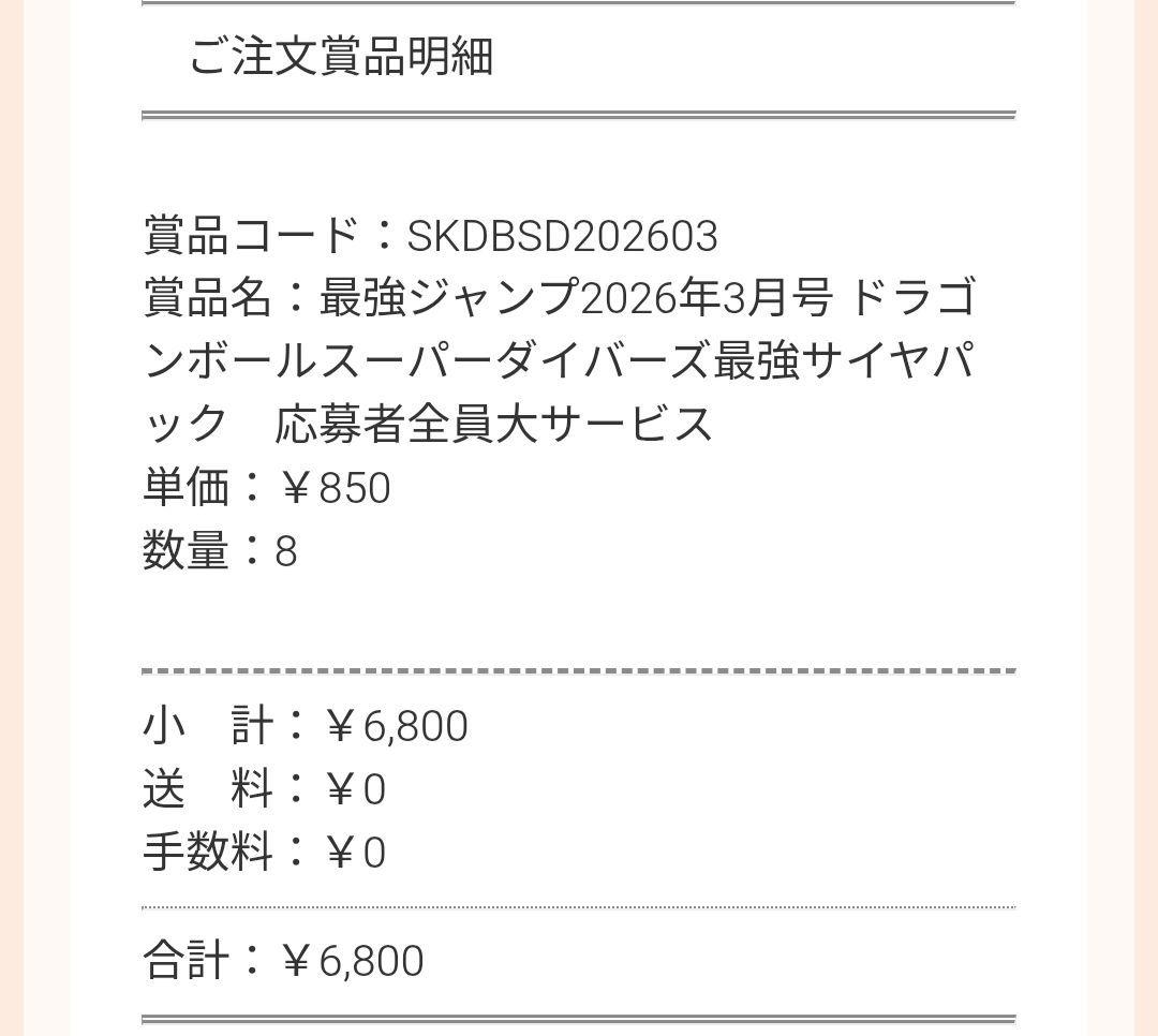 最強ジャンプ3月号応募者全員サービス ドラゴンボールスーパーダイバーズ8個パック