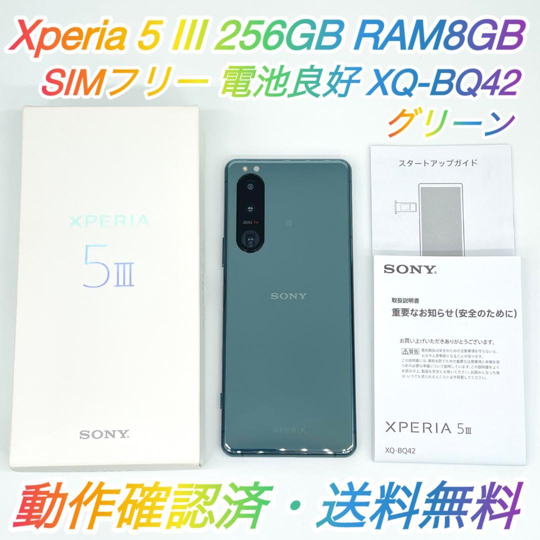 即配【美品】SIMフリー Xperia 5 Ⅲ 256GB XQ-BQ42