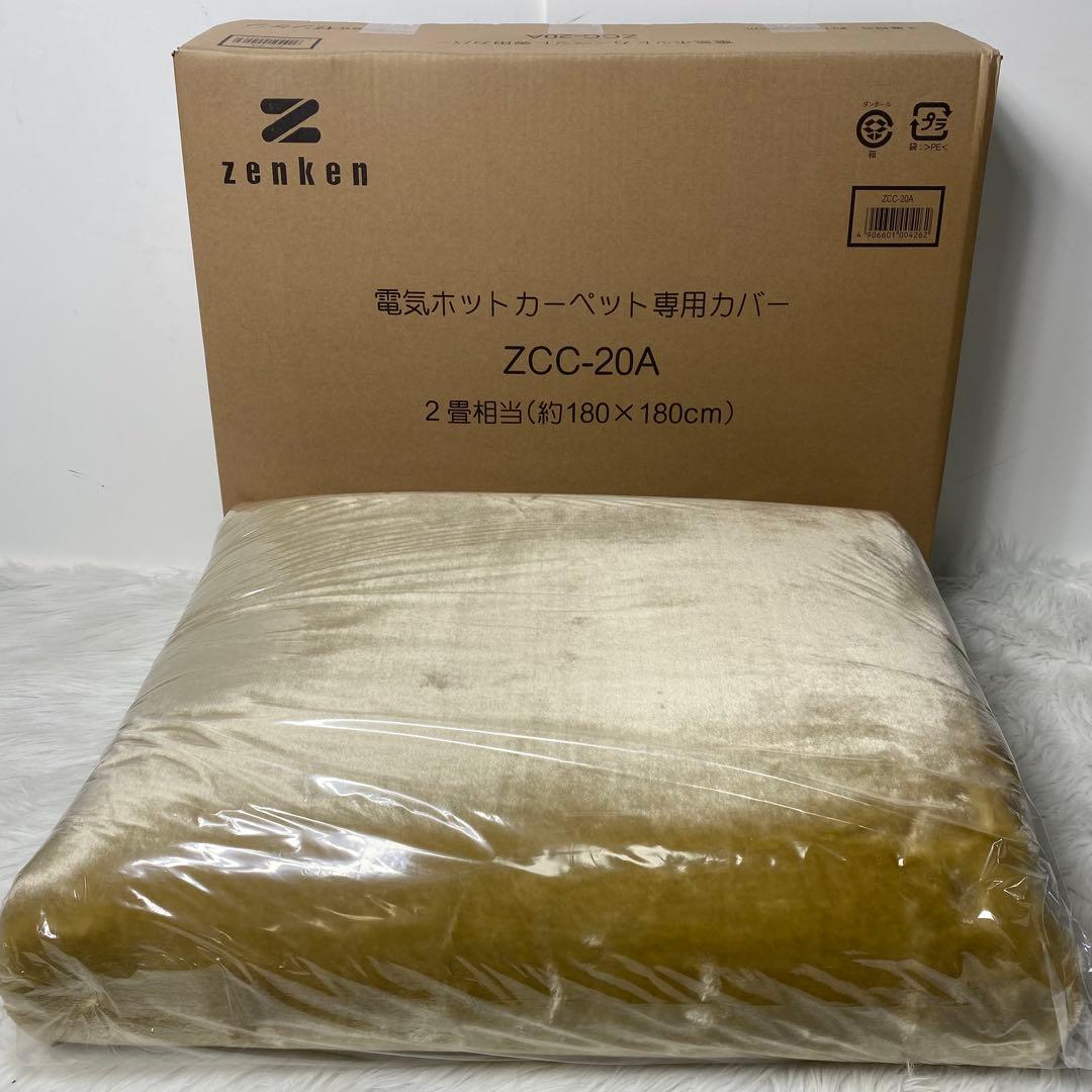 ゼンケン ZCC-20A 電気ホットカーペット専用カバー 新品