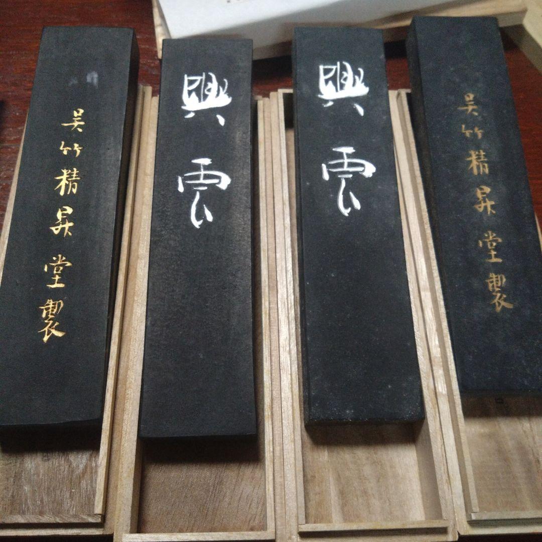 興雲　呉竹　古墨　4挺