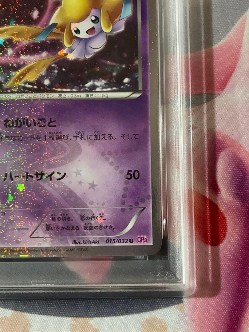 PSA10☆ポケキュン ジラーチ 015/032 CP3