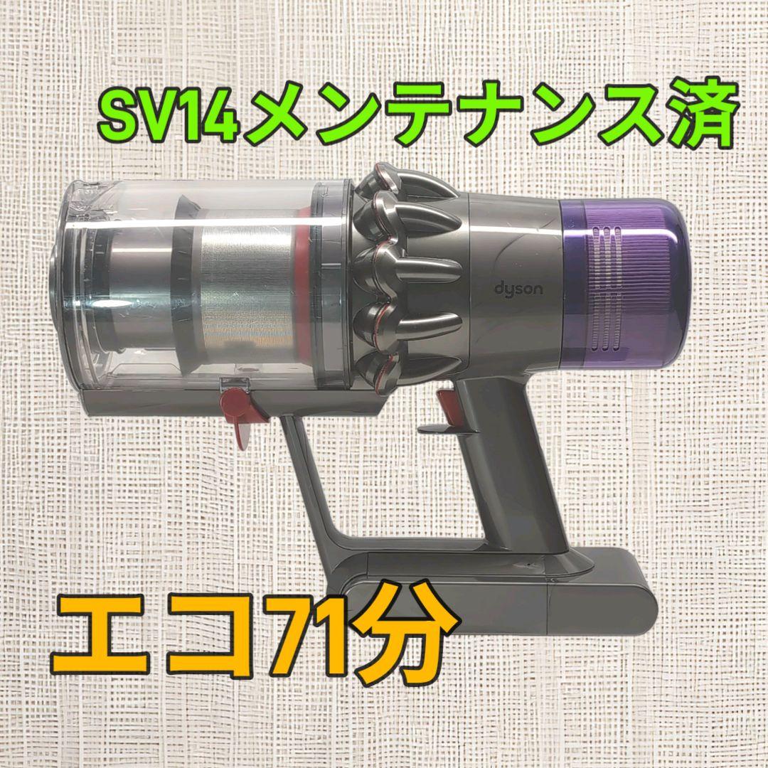 Dyson SV14 スティッククリーナー メンテナンス済