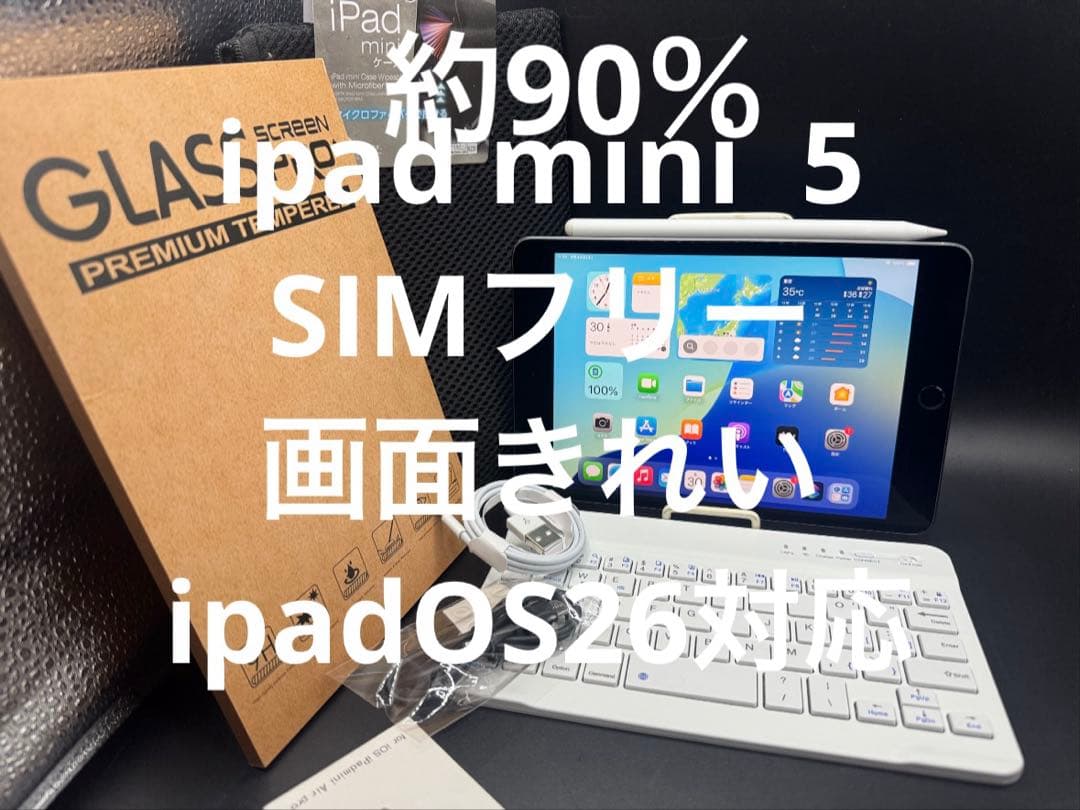 90%SIMフリー画面きれいiPadmini5ペンシルキーボードガラスiOS26