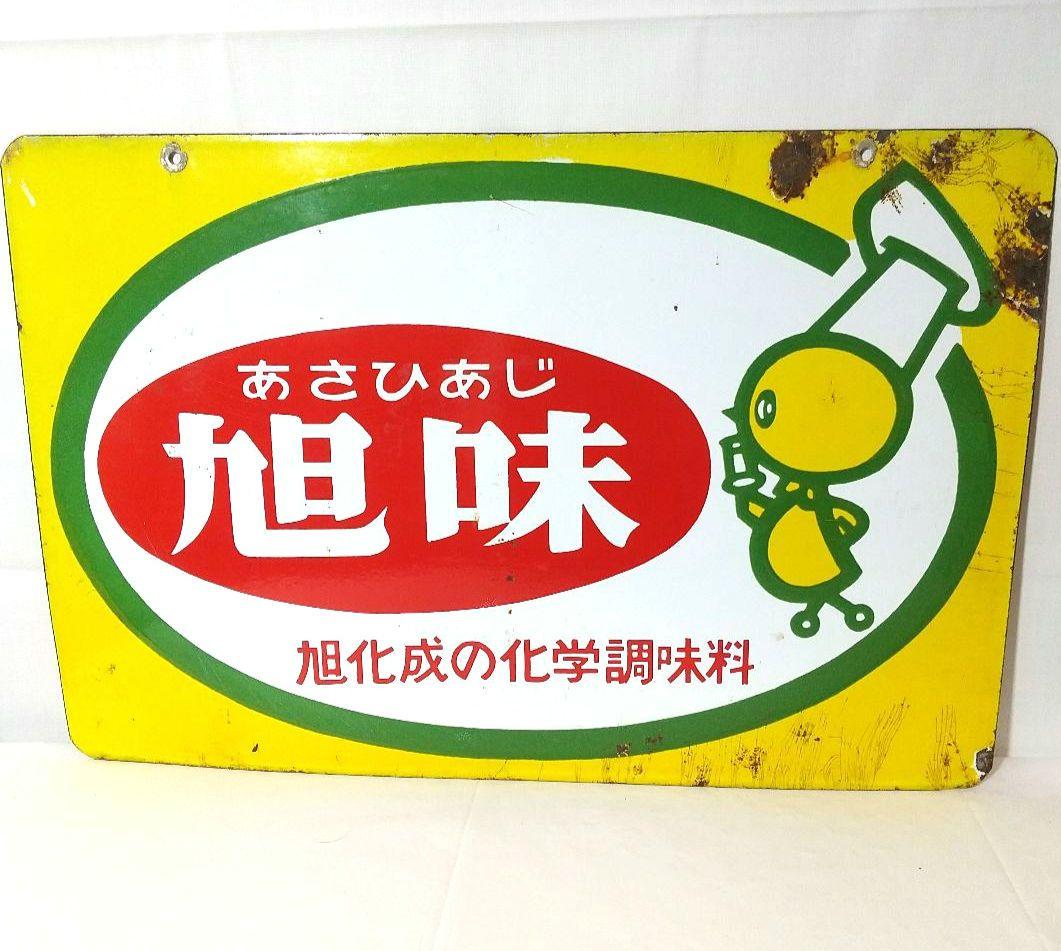 旭化成 旭味 ホーロー看板 昭和レトロ 当時物 琺瑯看板 アンティーク