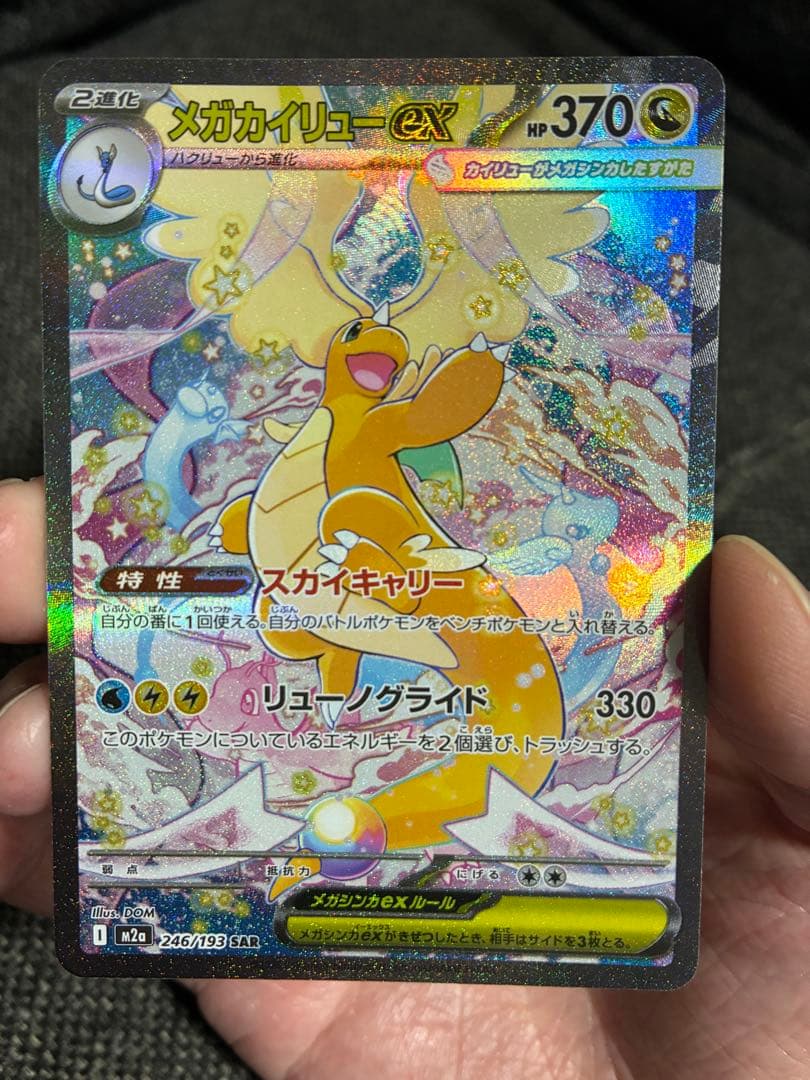 メガカイリューEX 370HP 特性スカイキャリー