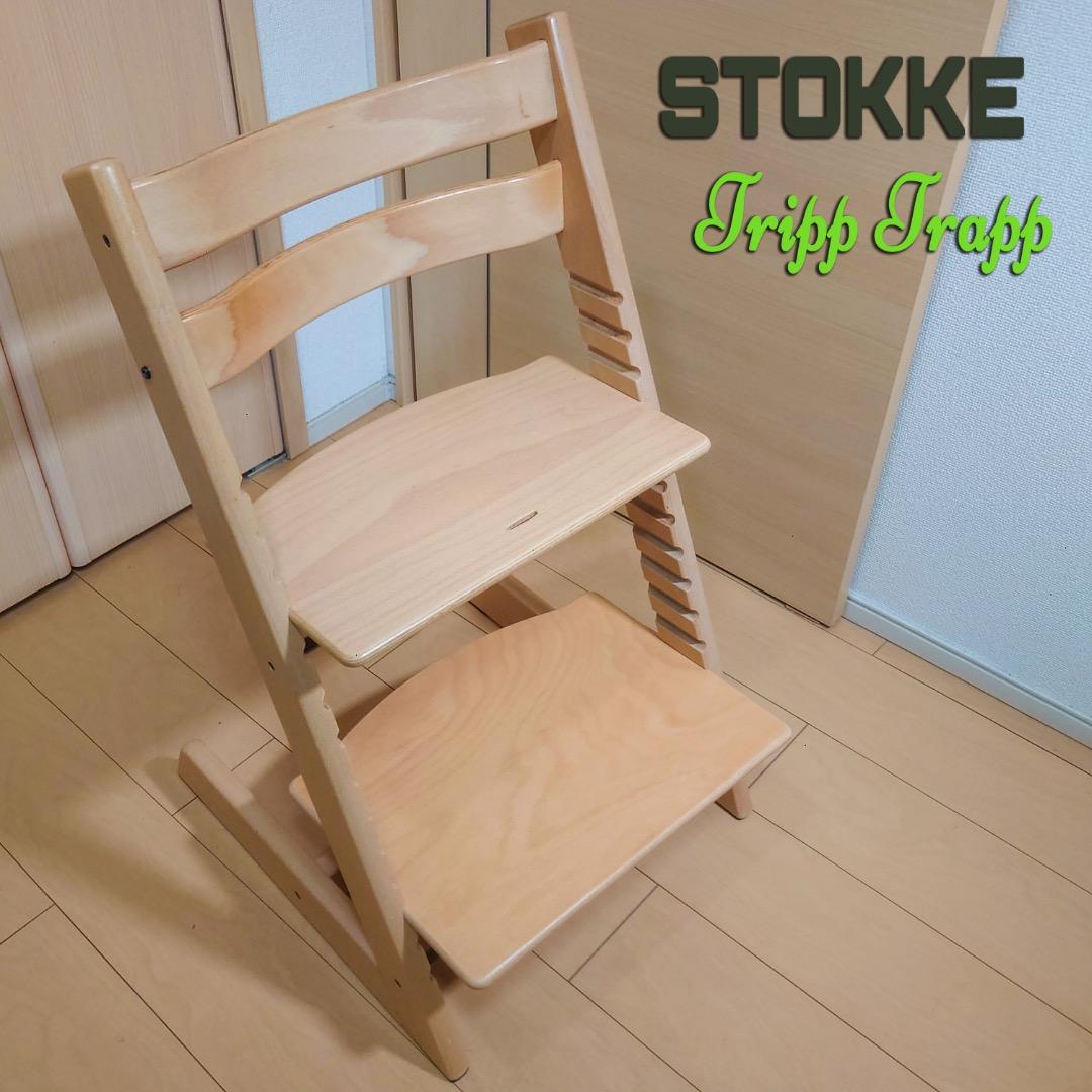 ストッケ STOKKE Tripp Trapp 木製 子供用チェア