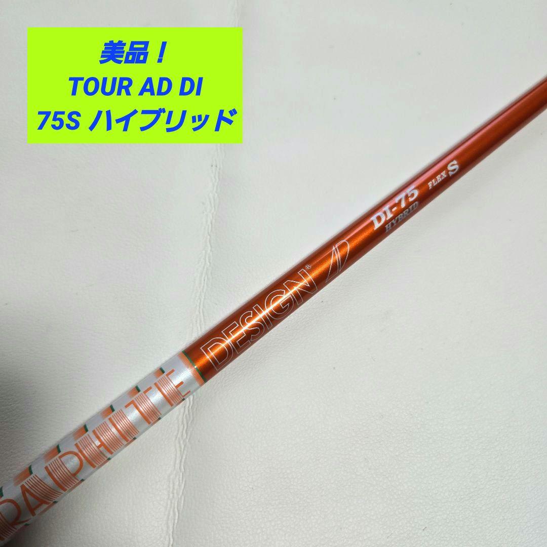 【美品】TOUR AD ツアーAD DI 75S ユーティリティ ハイブリッド