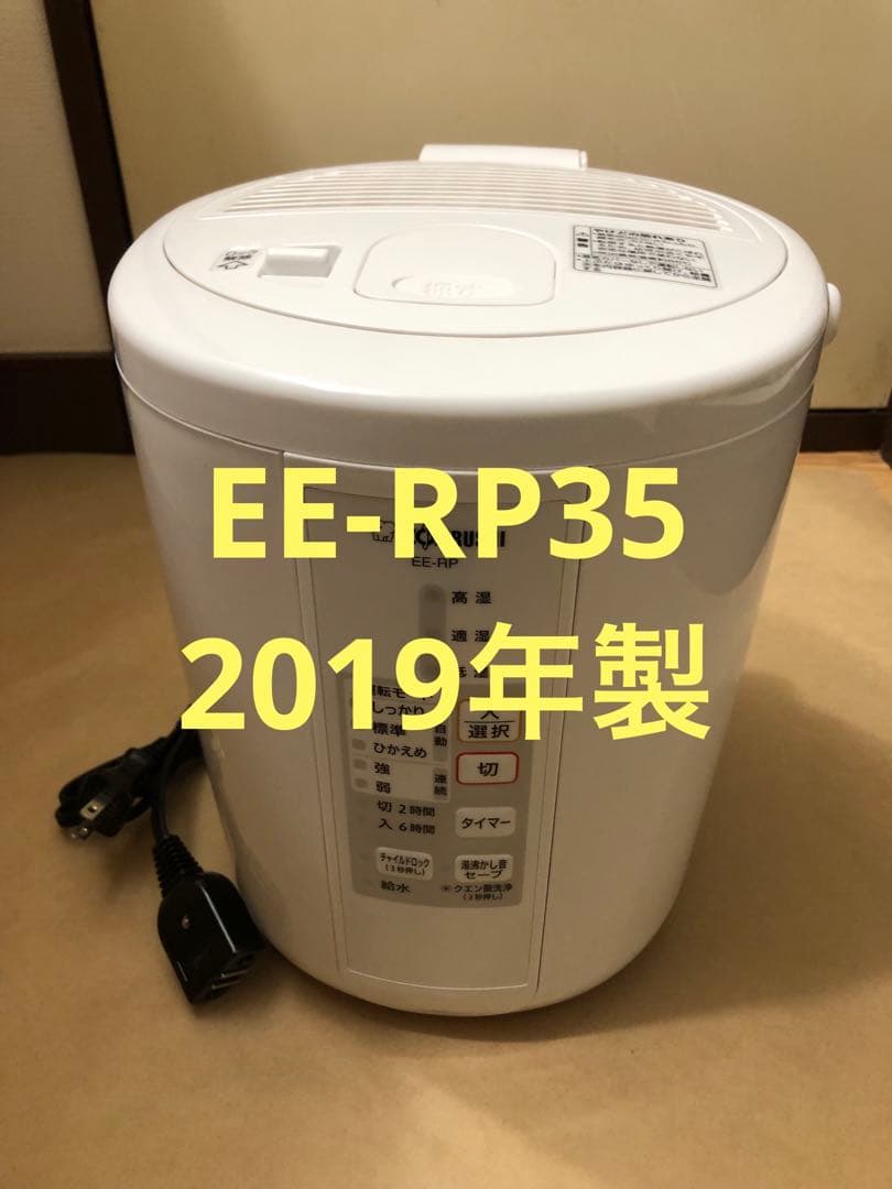 象印 スチーム式加湿器　EE-RP35-WA