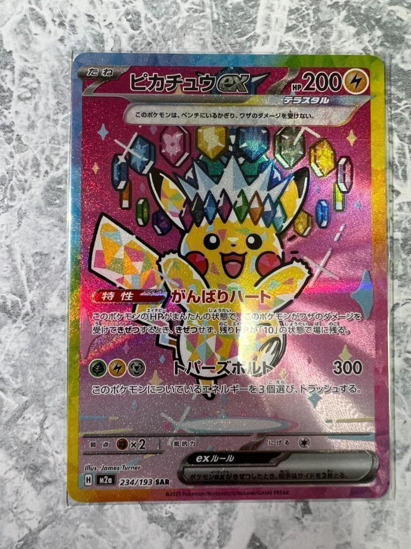 megaドリームex　ピカチュウex sar 234/193
