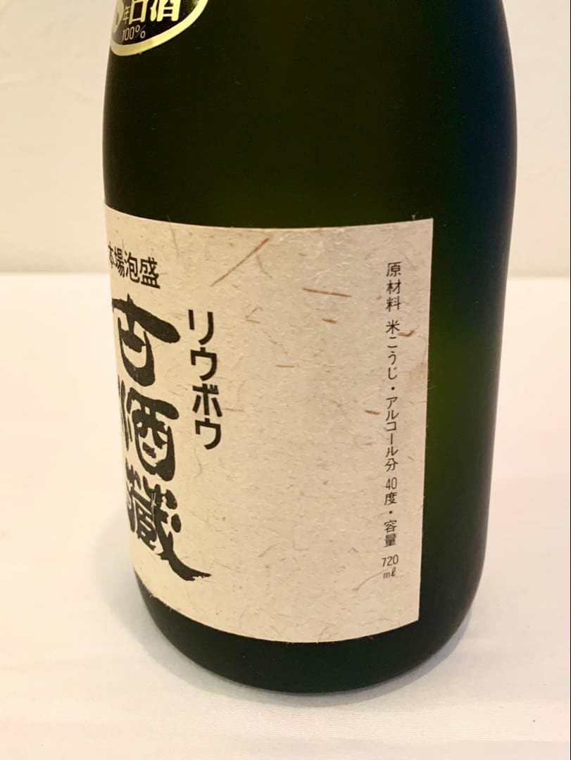 津波古酒造「 リウボウ 古酒蔵 」 40度,720ml 40年物 / 泡盛古酒