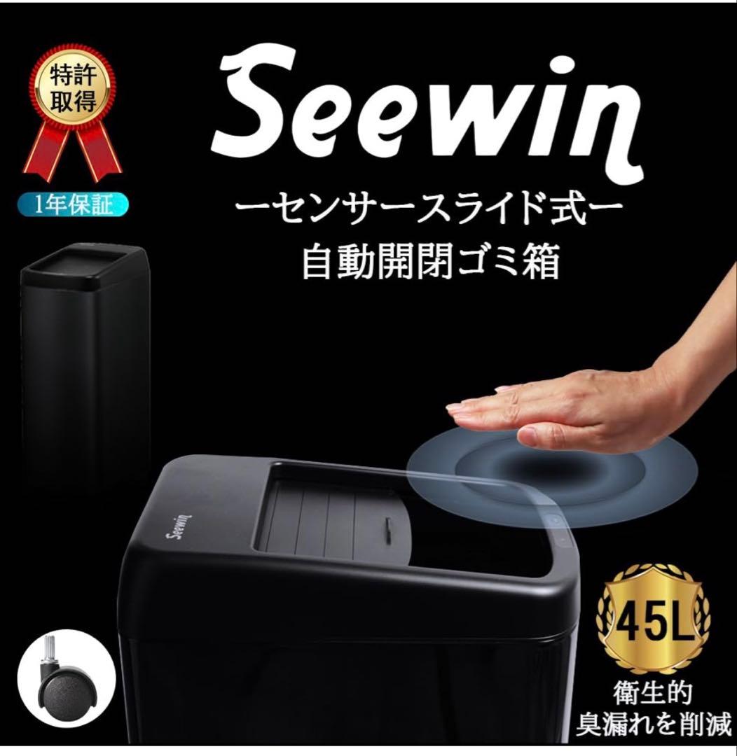 HaRu 専用Seewin センサー式自動開閉ごみ箱 45L 黒