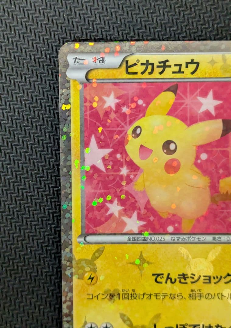 ポケキュン ピカチュウ