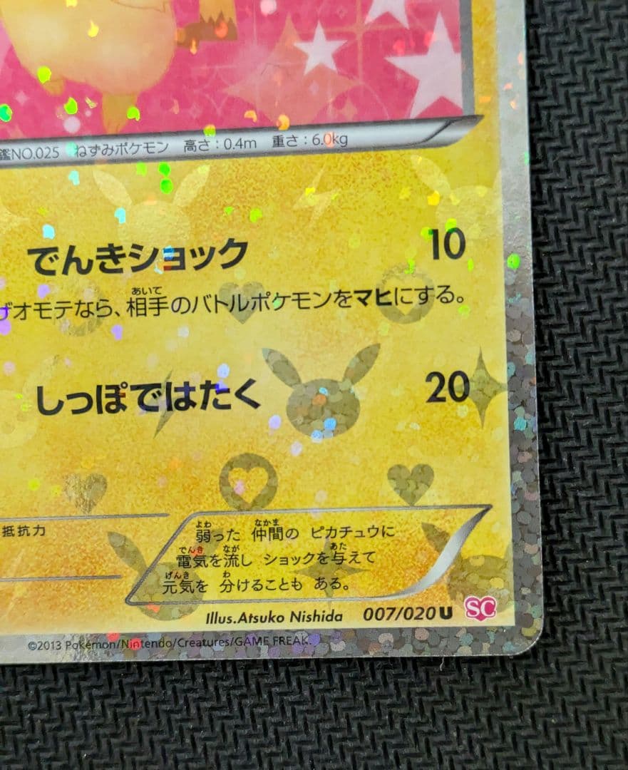 ポケキュン ピカチュウ