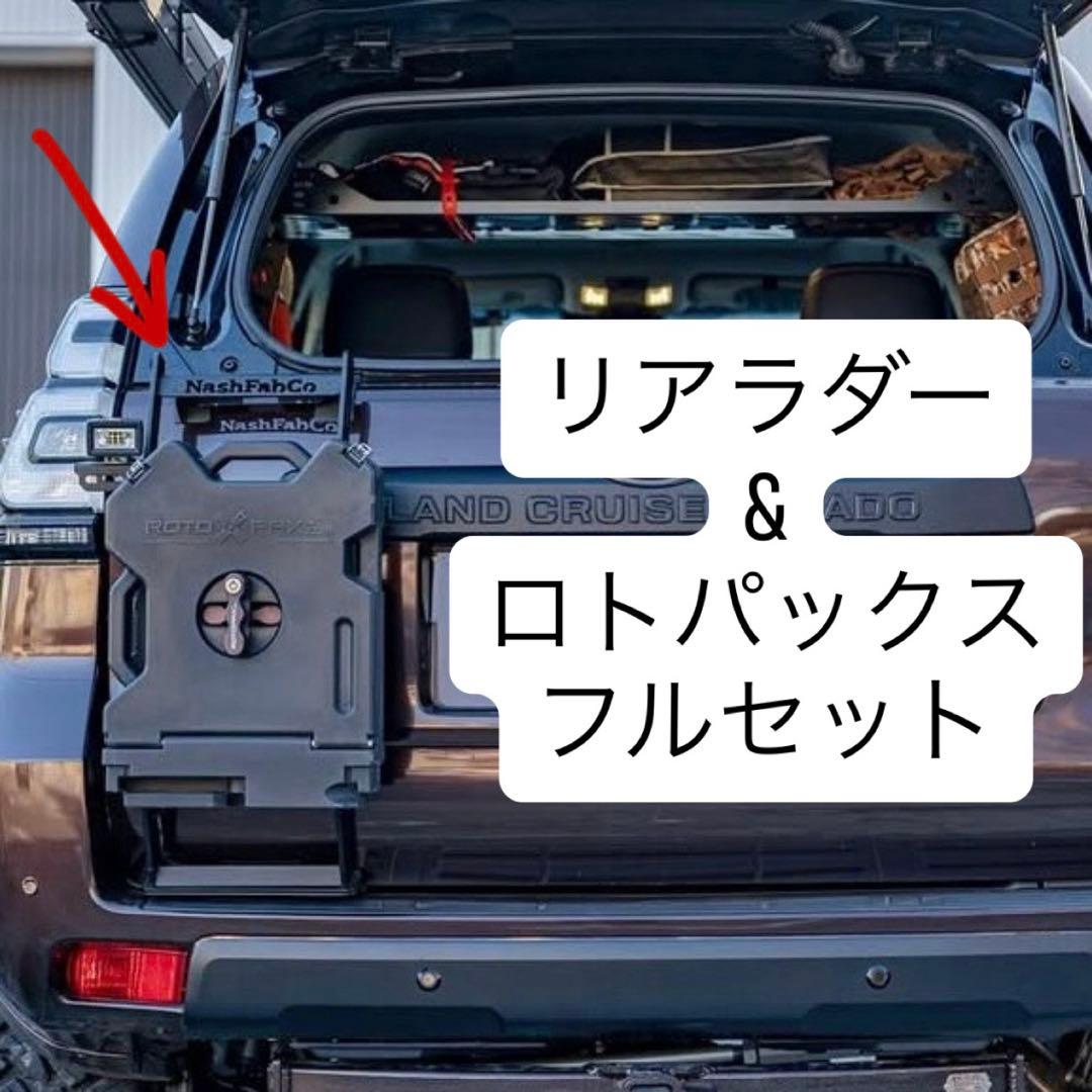 プラド　NashFabCo　リアラダー　リアハーフラダー　ロトパックス　セット