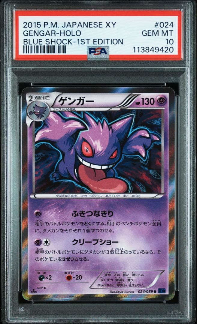 【PSA10】 ゲンガー R 024/059