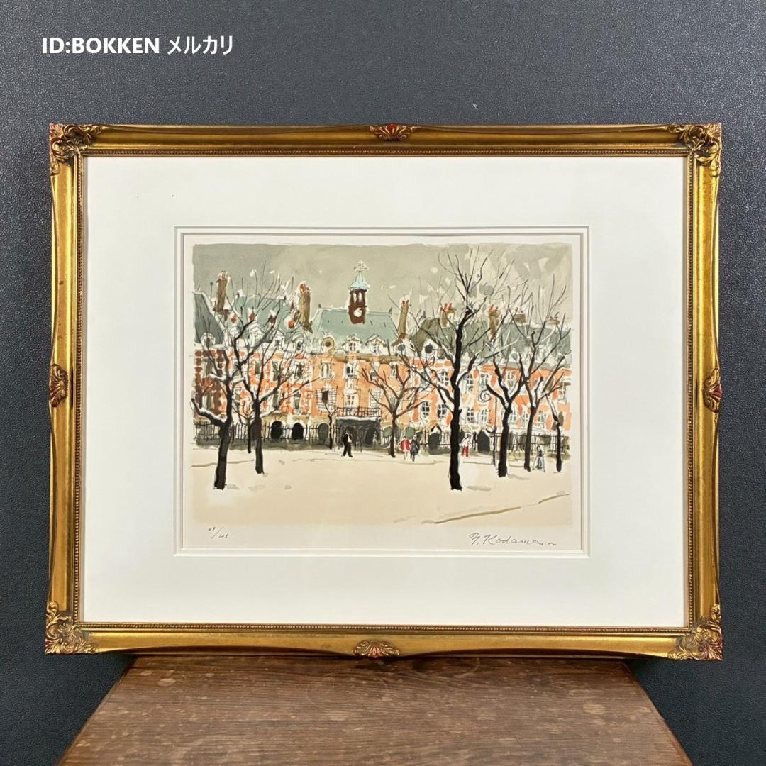 美品 児玉幸雄「雪のボージュ広場」リトグラフ 直筆サイン有 お洒落な額装 パリ