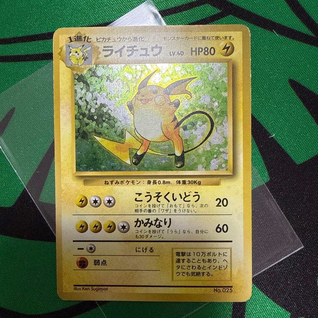 ライチュウ 第1弾拡張パック ポケモンカード 旧裏 マークなし　初版