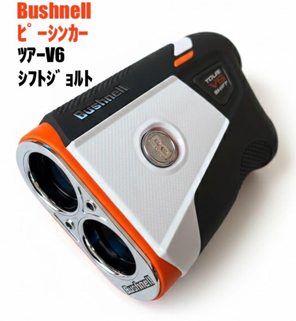 ブッシュネル ピンシーカー ツアーV6シフトジョルト ケース新品未使用、電池付