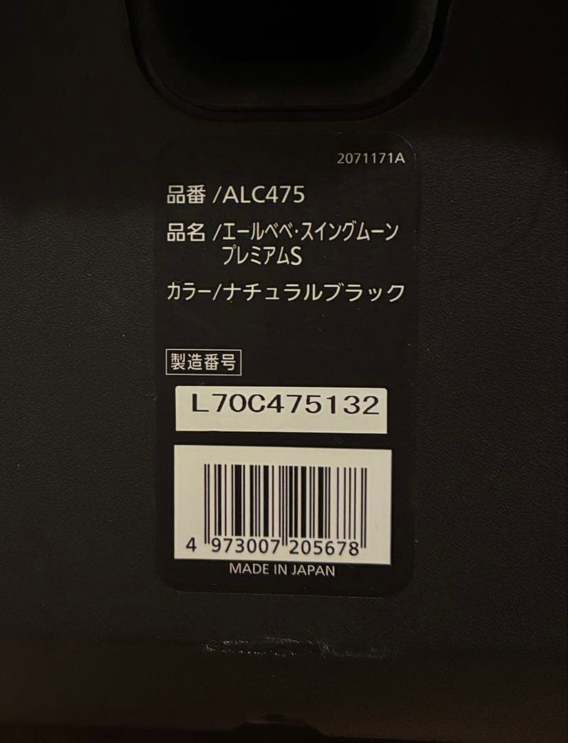 エールべべ スイングムーン プレミアムS