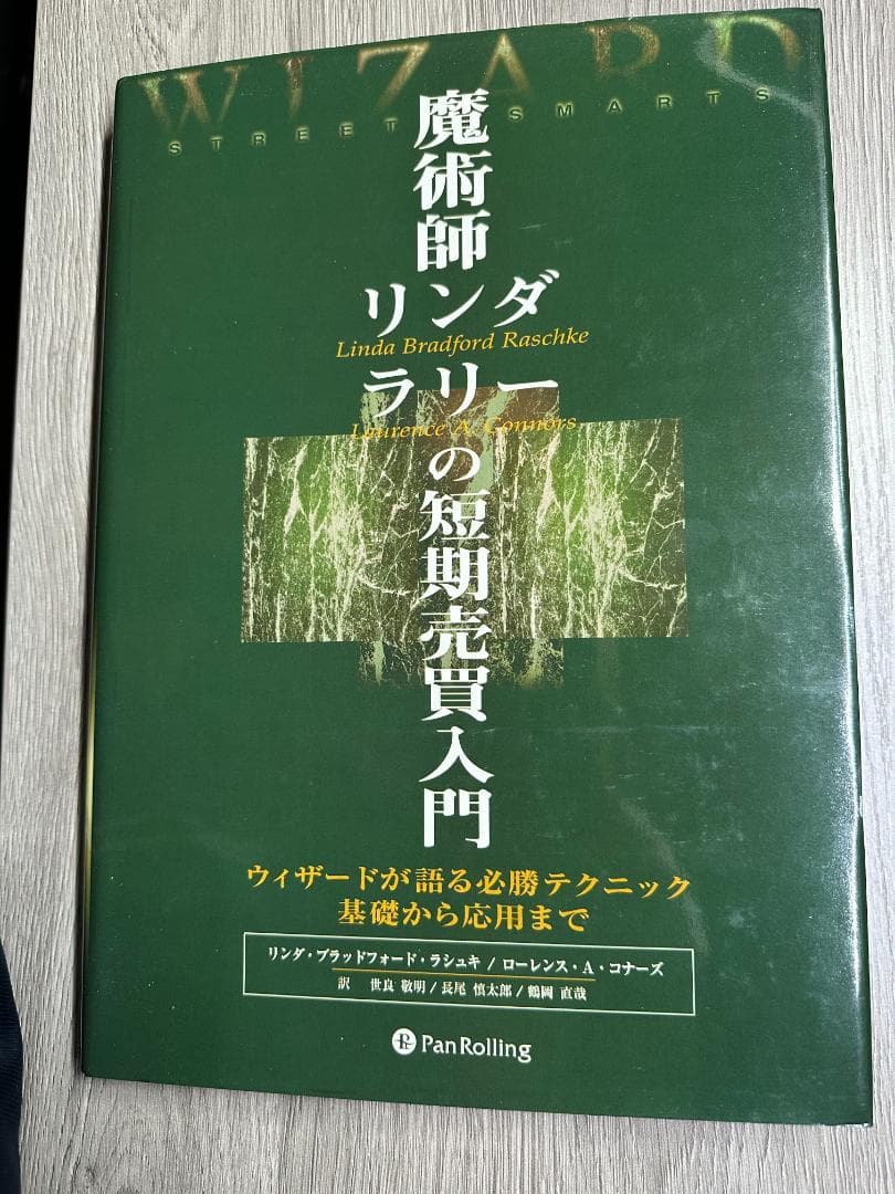 魔術師リンダラリーの短期売買入門　ウィザードが語る必勝テクニック