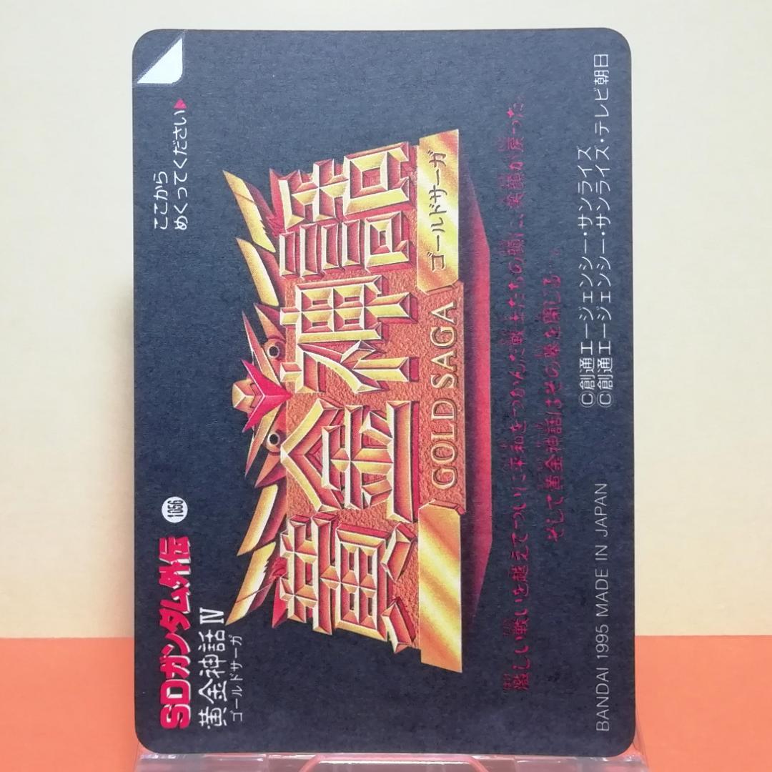 No.352 ＳＤガンダム外伝 カードダス 1995年 裏紙未剥がし 両面キラ