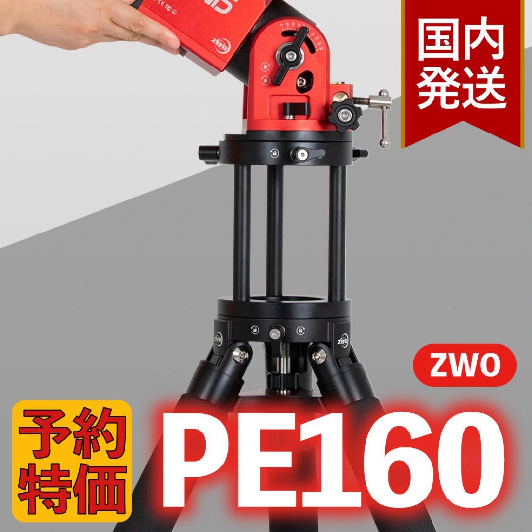 【3年保証】1,100円割引(定価 16,900円) ZWO PE160