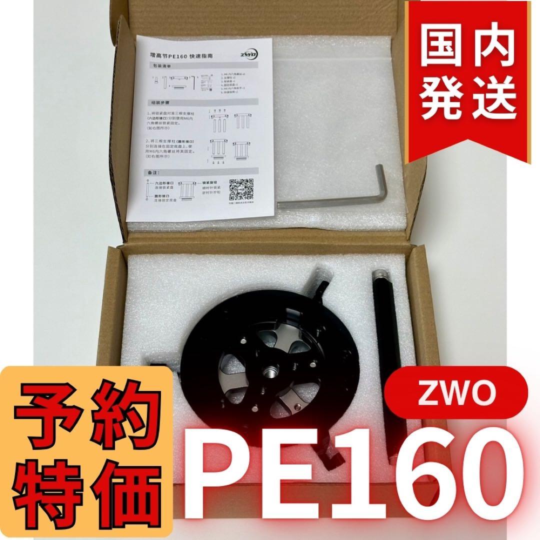【3年保証】1,100円割引(定価 16,900円) ZWO PE160