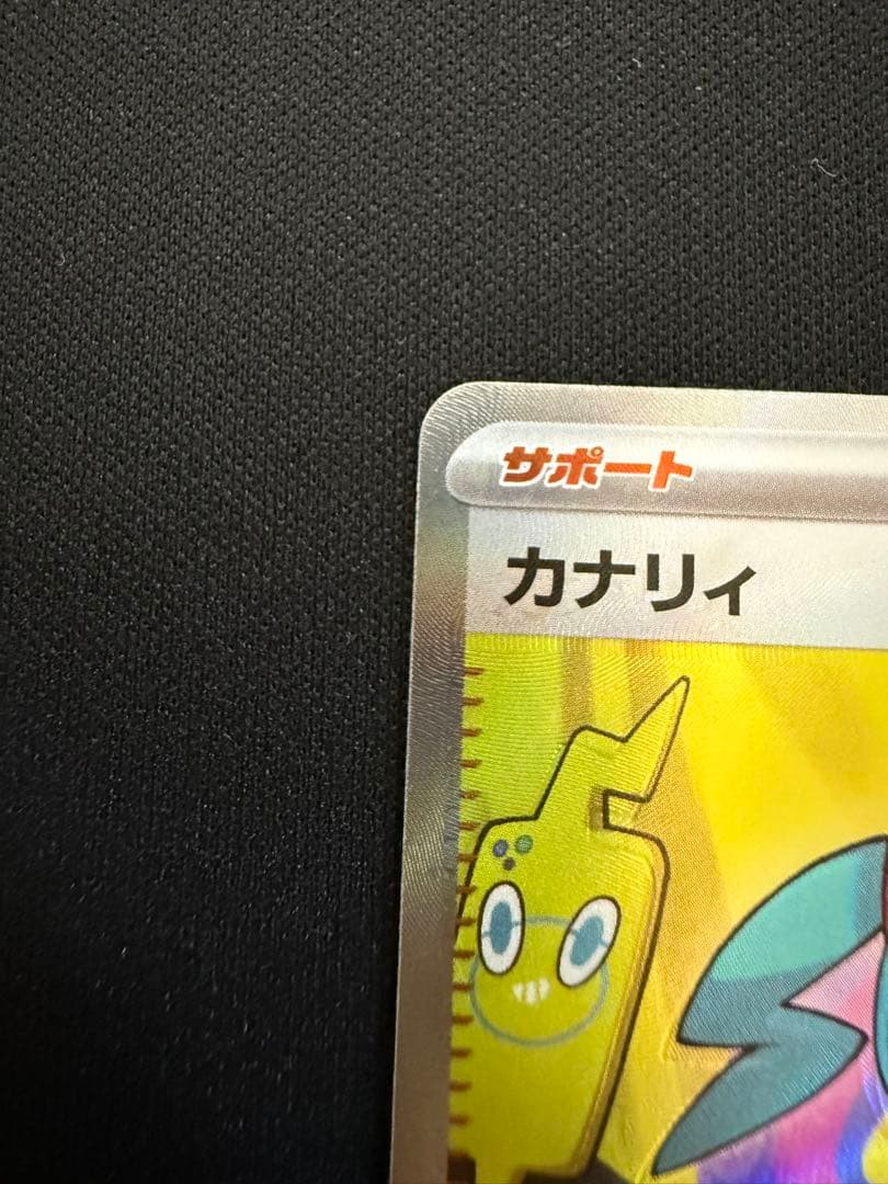 魂抜け カナリィ SR エラーカード