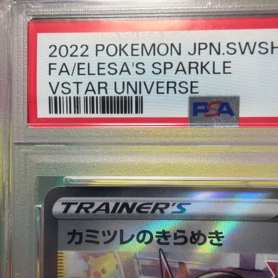 カミツレのきらめき sr psa10