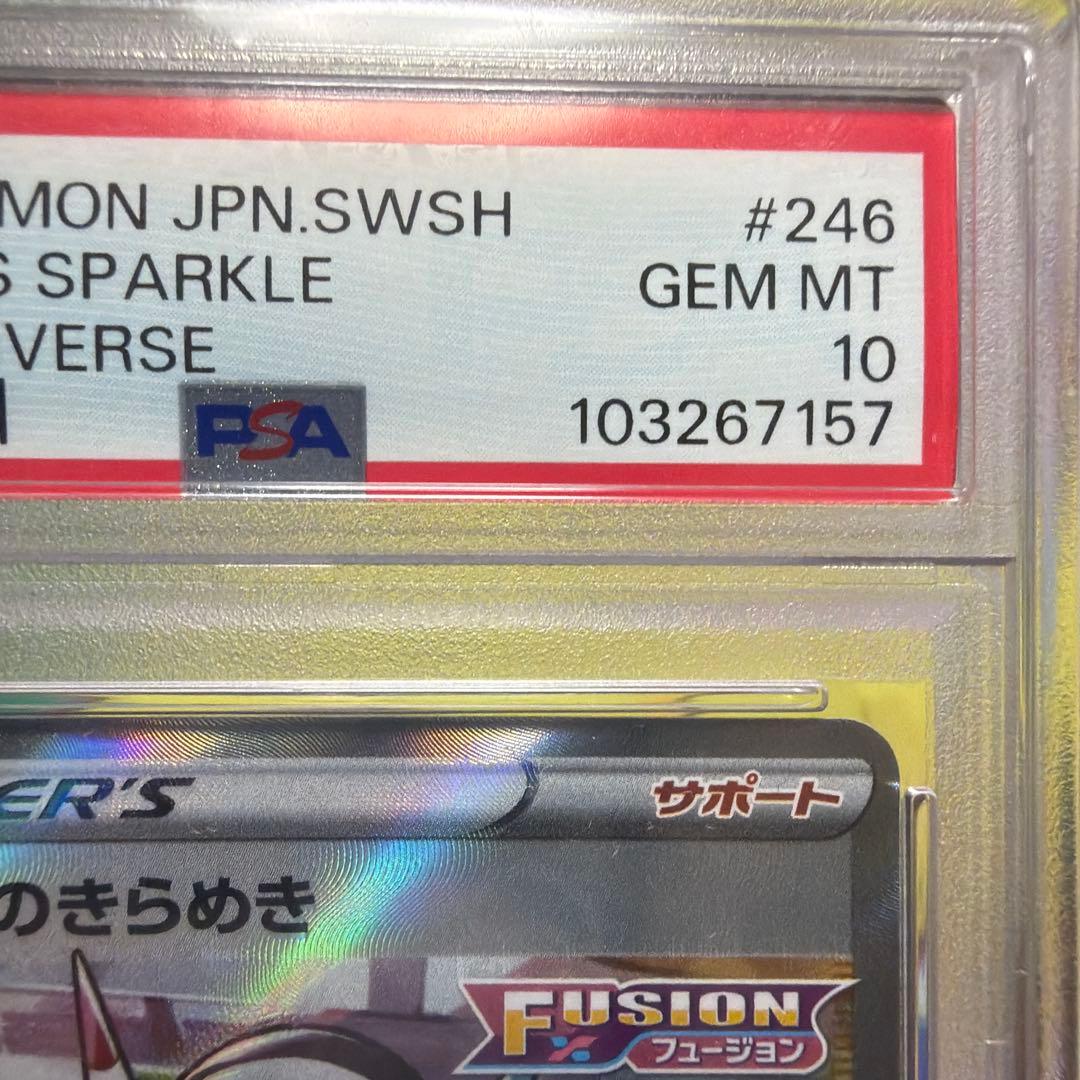 カミツレのきらめき sr psa10