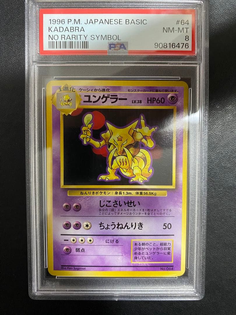 ユンゲラー 旧裏 PSA8 初版 マークなし ポケモンカード
