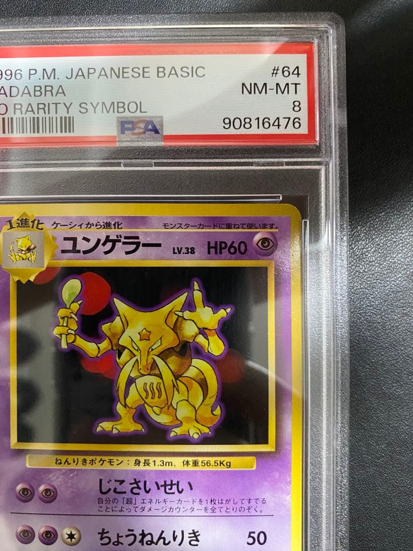 ユンゲラー 旧裏 PSA8 初版 マークなし ポケモンカード
