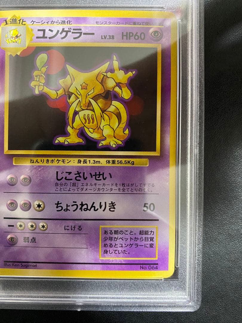 ユンゲラー 旧裏 PSA8 初版 マークなし ポケモンカード