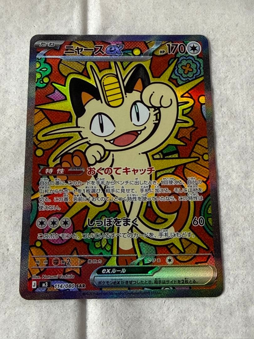 ニャースex sar ポケモンカード ムニキスゼロ