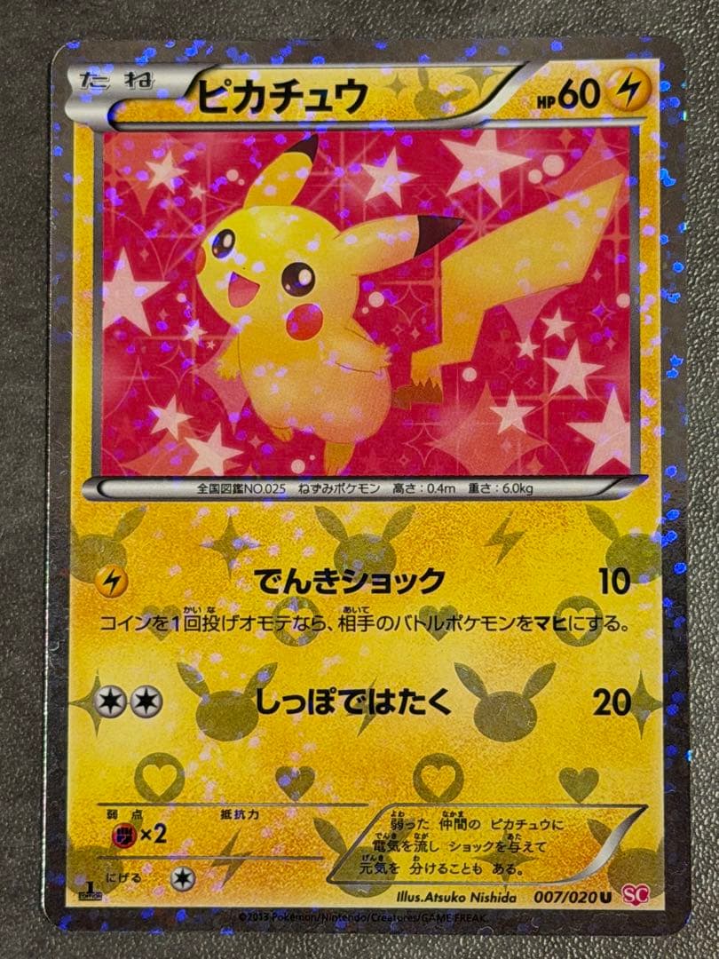 ピカチュウ シャイニーコレクション SC