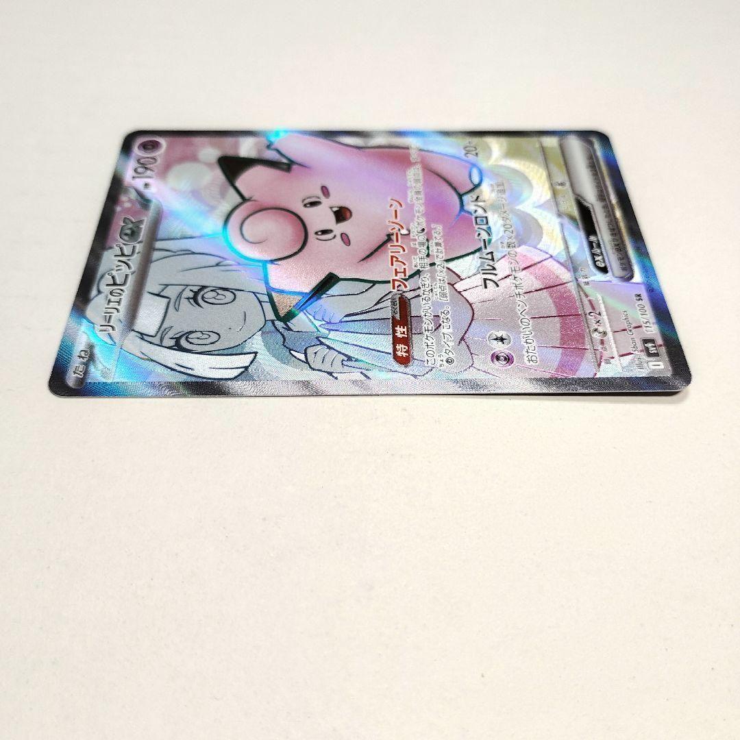 ポケカ リーリエのピッピex SAR SV9 バトルパートナーズ 126/100