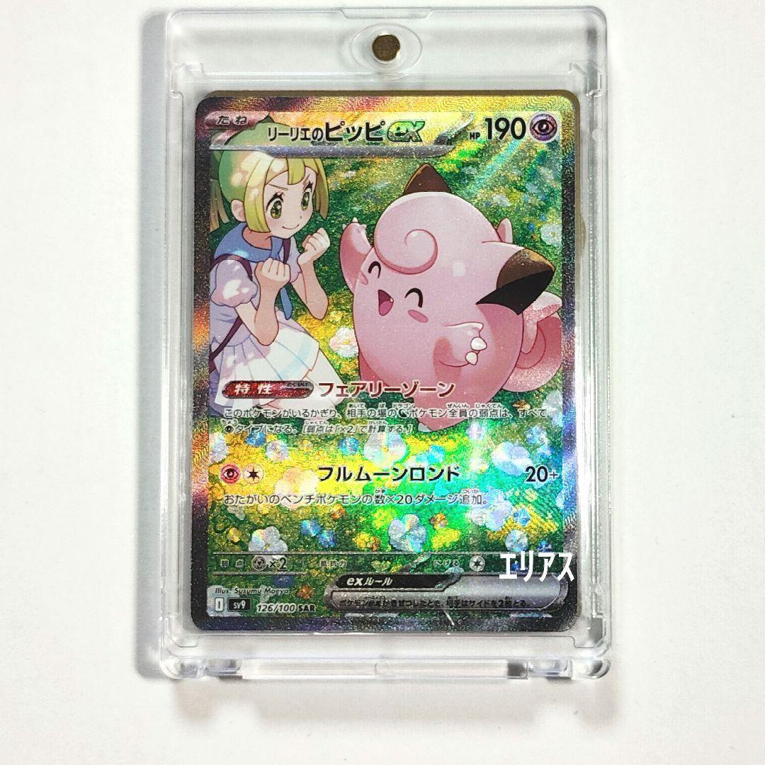 ポケカ リーリエのピッピex SAR SV9 バトルパートナーズ 126/100