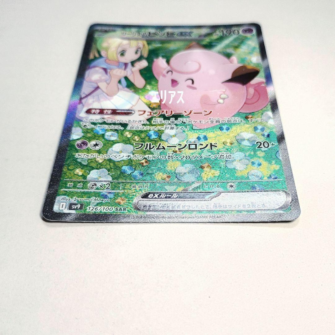 ポケカ リーリエのピッピex SAR SV9 バトルパートナーズ 126/100