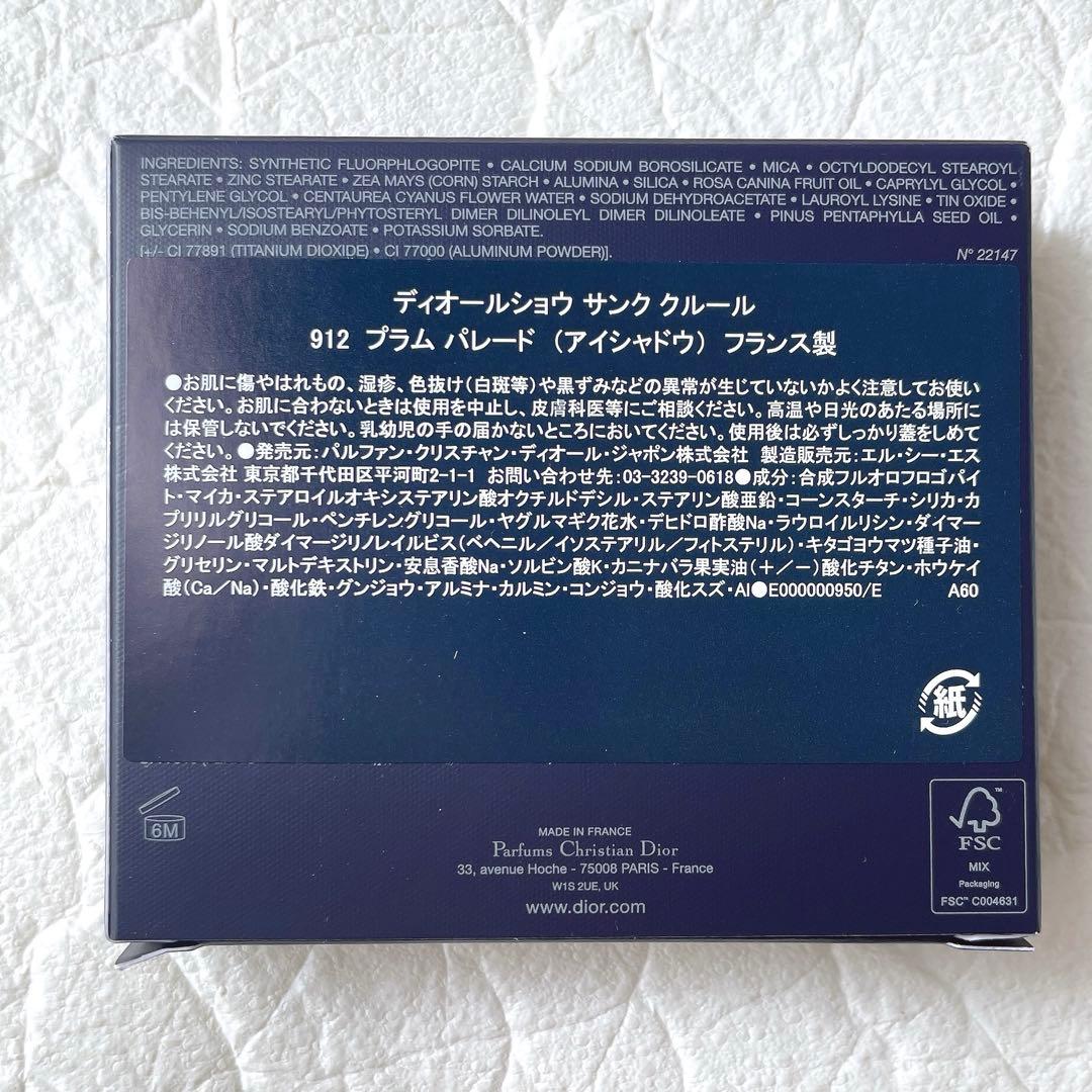 ディオールショウ　サンククルール　912 プラムパレード